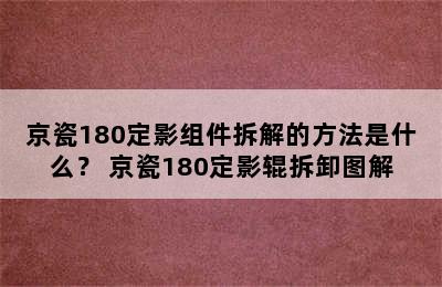 京瓷180定影组件拆解的方法是什么？ 京瓷180定影辊拆卸图解